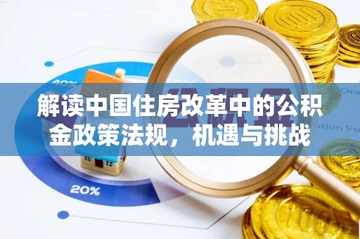 盐亭解读中国住房改革中的公积金政策法规，机遇与挑战