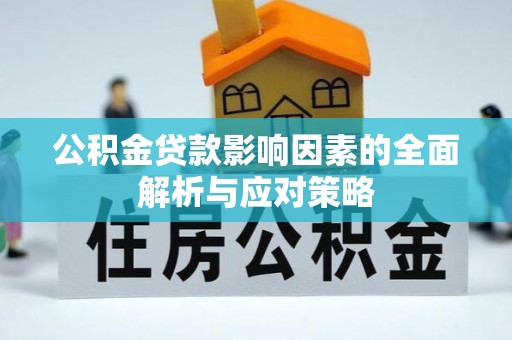 盐亭公积金贷款影响因素的全面解析与应对策略