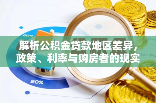 盐亭解析公积金贷款地区差异，政策、利率与购房者的现实选择