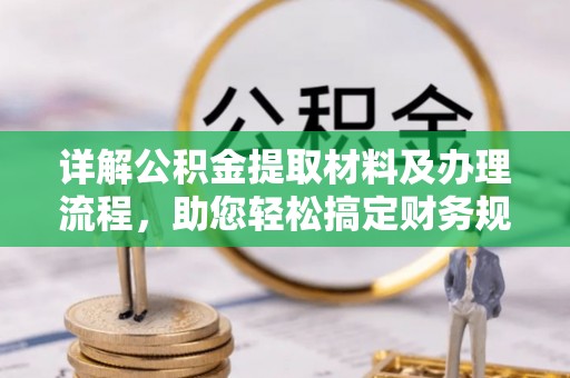 盐亭详解公积金提取材料及办理流程，助您轻松搞定财务规划