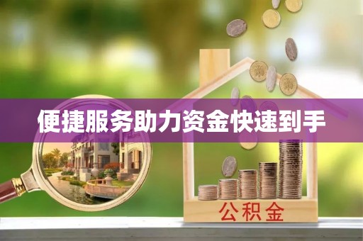 盐亭便捷服务助力资金快速到手