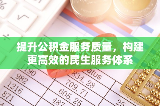 盐亭提升公积金服务质量，构建更高效的民生服务体系