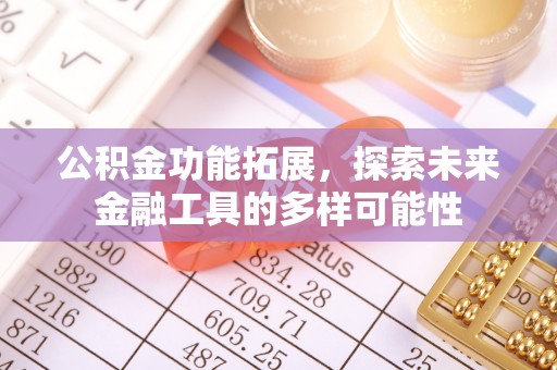 盐亭公积金功能拓展，探索未来金融工具的多样可能性