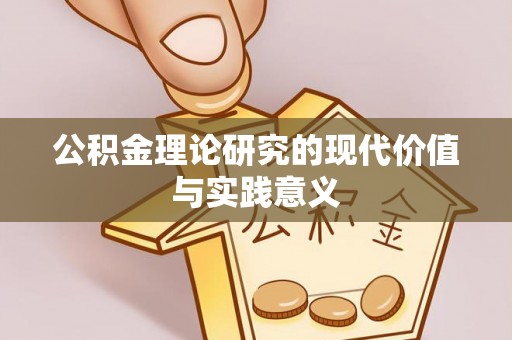 盐亭公积金理论研究的现代价值与实践意义