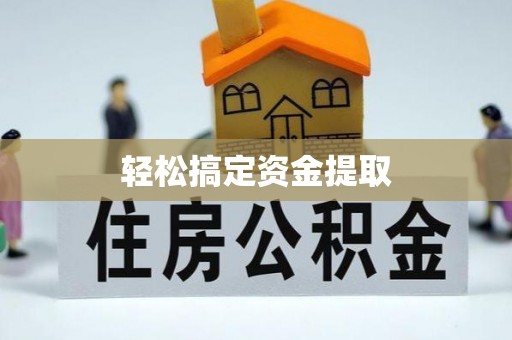 盐亭轻松搞定资金提取