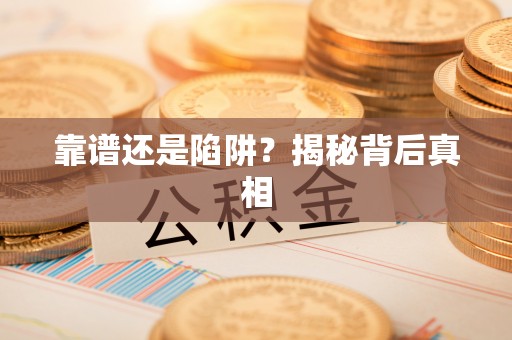 盐亭靠谱还是陷阱？揭秘背后真相