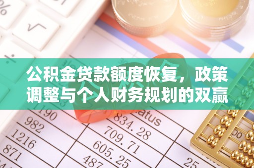 盐亭公积金贷款额度恢复，政策调整与个人财务规划的双赢之道