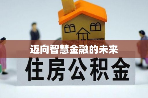 盐亭迈向智慧金融的未来
