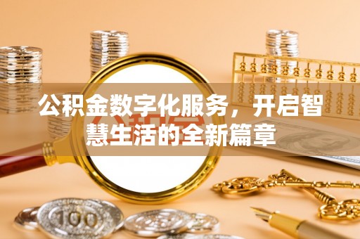 盐亭公积金数字化服务，开启智慧生活的全新篇章