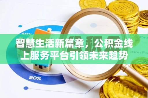 盐亭智慧生活新篇章，公积金线上服务平台引领未来趋势