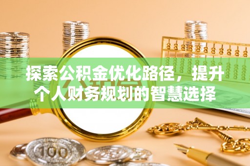 盐亭探索公积金优化路径，提升个人财务规划的智慧选择