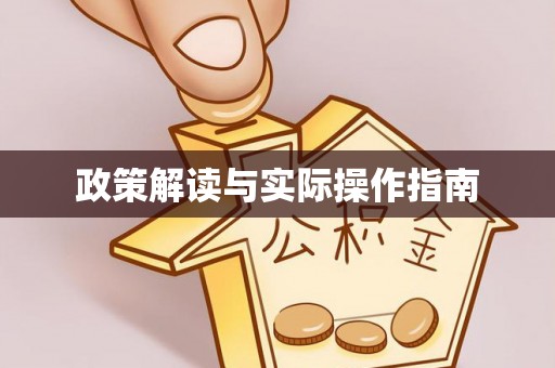 盐亭政策解读与实际操作指南