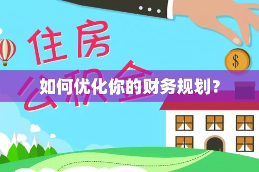 盐亭如何优化你的财务规划？