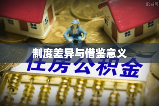 盐亭制度差异与借鉴意义