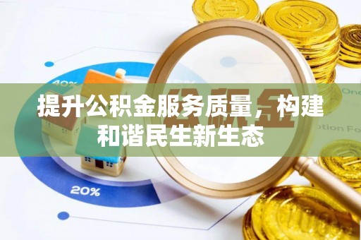 盐亭提升公积金服务质量，构建和谐民生新生态