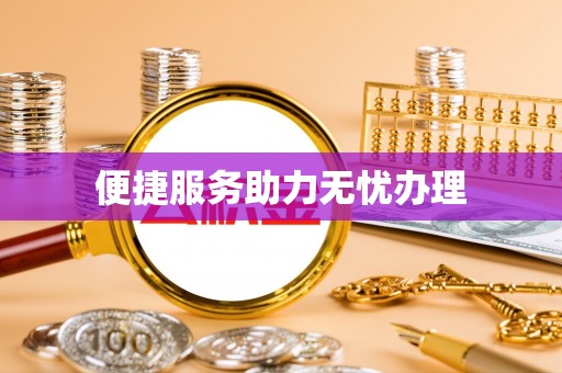 盐亭便捷服务助力无忧办理