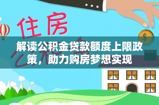 盐亭解读公积金贷款额度上限政策，助力购房梦想实现