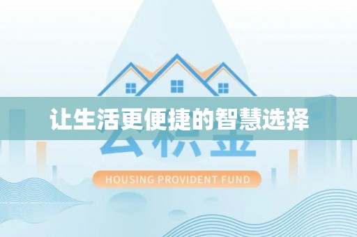 盐亭让生活更便捷的智慧选择