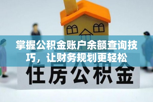 盐亭掌握公积金账户余额查询技巧，让财务规划更轻松