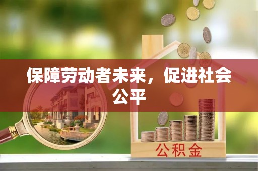 盐亭保障劳动者未来，促进社会公平