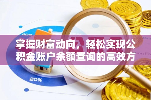 盐亭掌握财富动向，轻松实现公积金账户余额查询的高效方式