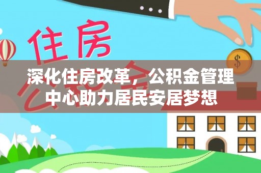 盐亭深化住房改革，公积金管理中心助力居民安居梦想