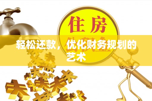 盐亭轻松还款，优化财务规划的艺术
