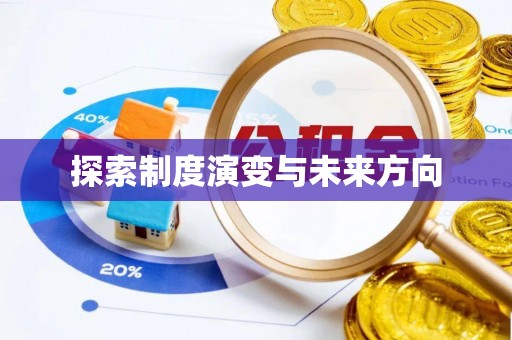 盐亭探索制度演变与未来方向