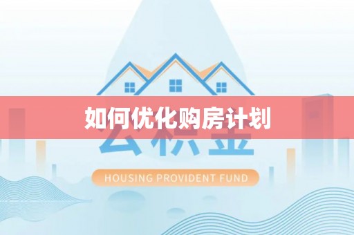 盐亭如何优化购房计划
