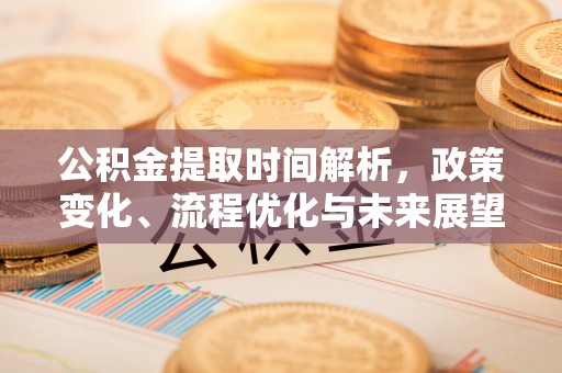 盐亭公积金提取时间解析，政策变化、流程优化与未来展望