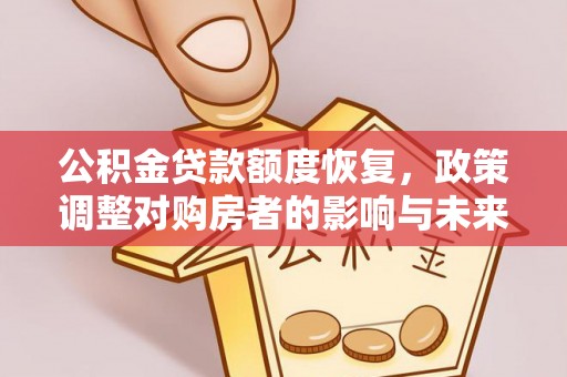 盐亭公积金贷款额度恢复，政策调整对购房者的影响与未来展望