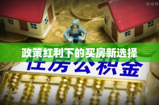 盐亭政策红利下的买房新选择