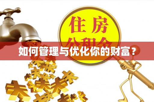 盐亭如何管理与优化你的财富？