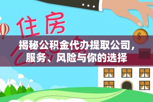 盐亭揭秘公积金代办提取公司，服务、风险与你的选择