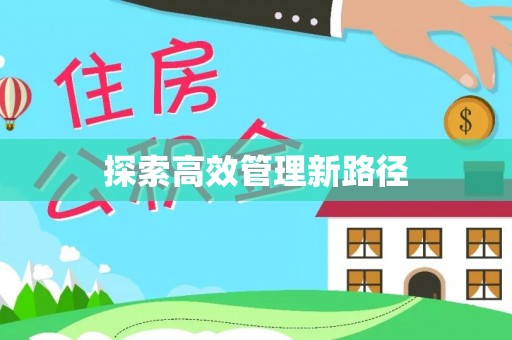 盐亭探索高效管理新路径