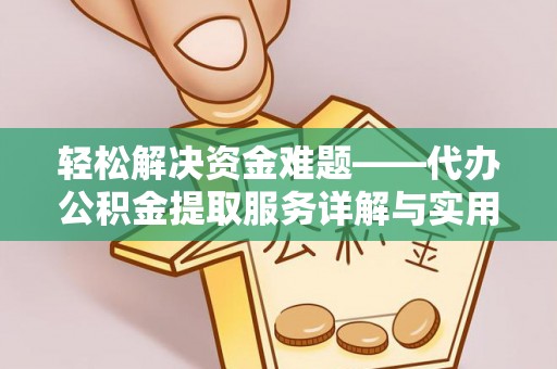 盐亭轻松解决资金难题——代办公积金提取服务详解与实用指南