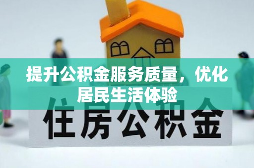 盐亭提升公积金服务质量，优化居民生活体验