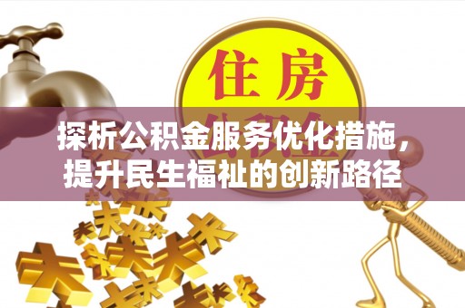 盐亭探析公积金服务优化措施，提升民生福祉的创新路径