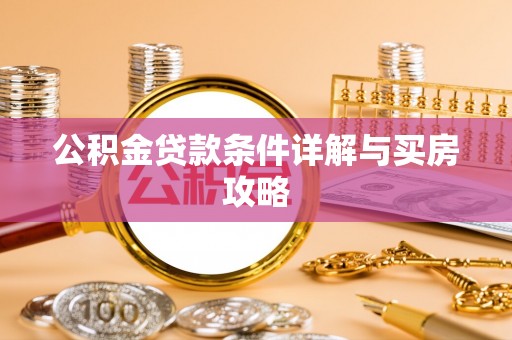 盐亭公积金贷款条件详解与买房攻略