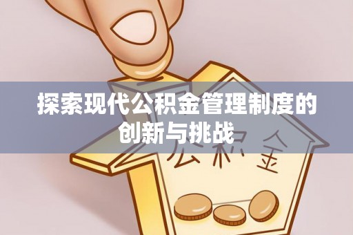 盐亭探索现代公积金管理制度的创新与挑战