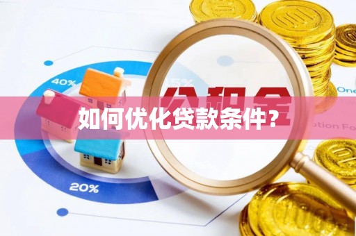 盐亭如何优化贷款条件？