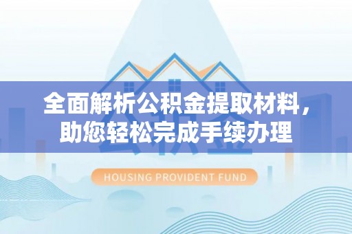盐亭全面解析公积金提取材料，助您轻松完成手续办理