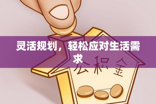 盐亭灵活规划，轻松应对生活需求