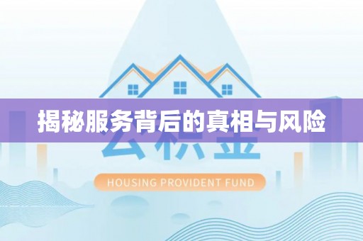 盐亭揭秘服务背后的真相与风险