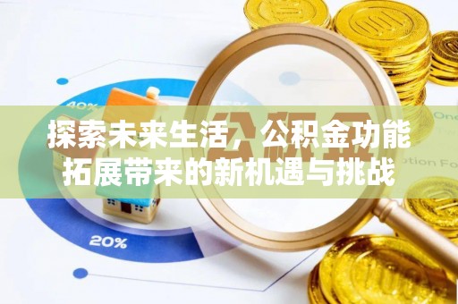 盐亭探索未来生活，公积金功能拓展带来的新机遇与挑战