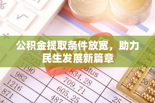 盐亭公积金提取条件放宽，助力民生发展新篇章