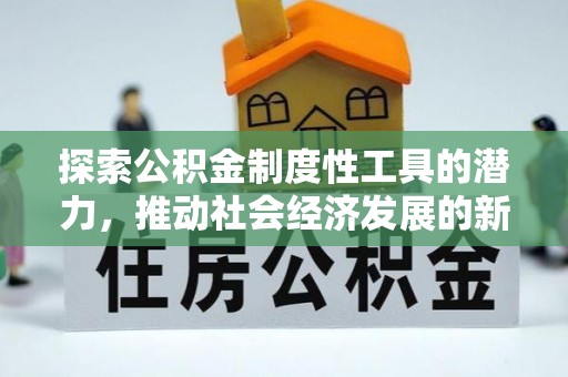 盐亭探索公积金制度性工具的潜力，推动社会经济发展的新引擎