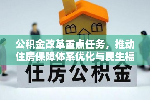 盐亭公积金改革重点任务，推动住房保障体系优化与民生福祉提升