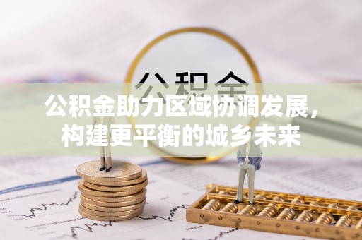 盐亭公积金助力区域协调发展，构建更平衡的城乡未来