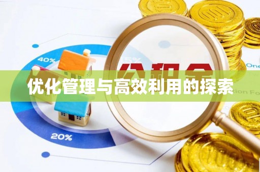 盐亭优化管理与高效利用的探索